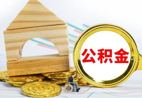 防城港本地人怎么把公积金取出来（本地人的公积金怎么取）